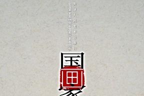国画家