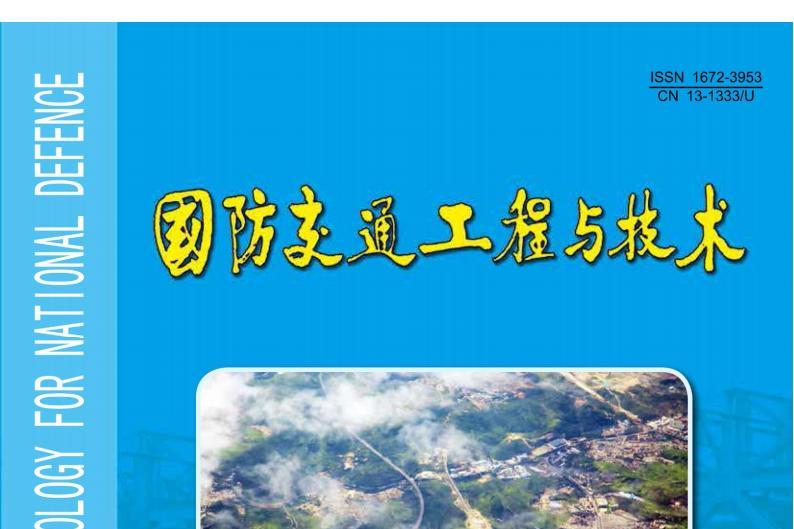 国防交通工程与技术