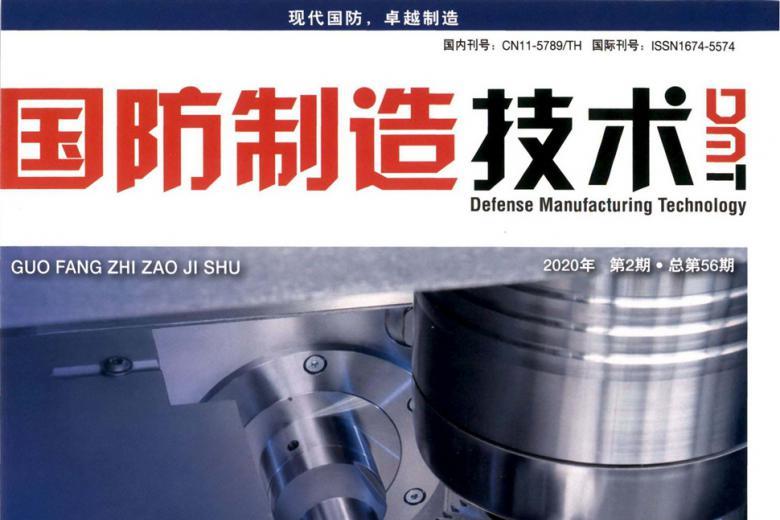 国防制造技术