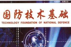 国防技术基础