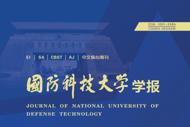 国防科技大学学报