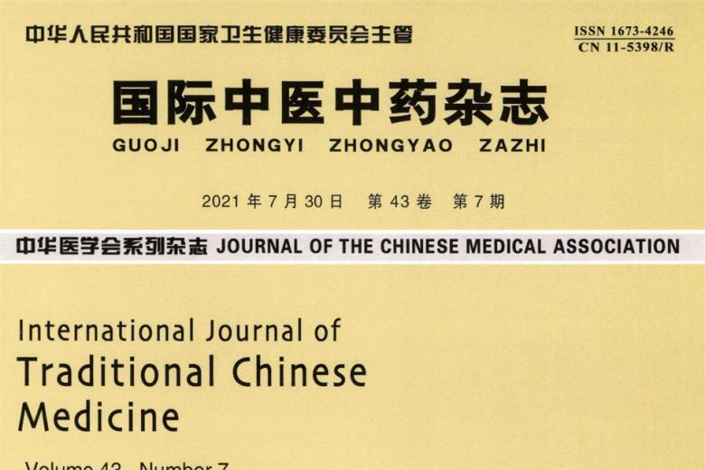 国际中医中药
