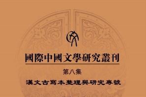 国际中国文学研究丛刊