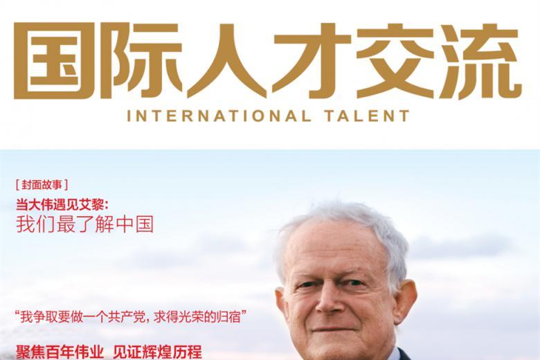 国际人才交流