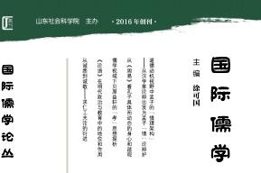 国际儒学论丛