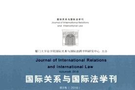 国际关系与国际法学刊