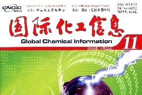 国际化工信息