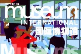 国际博物馆
