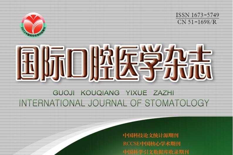 国际口腔医学杂志