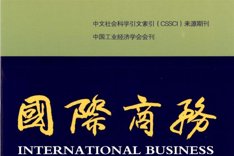 国际商务