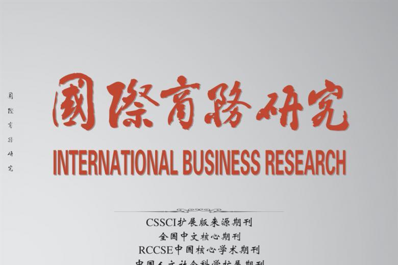 国际商务研究