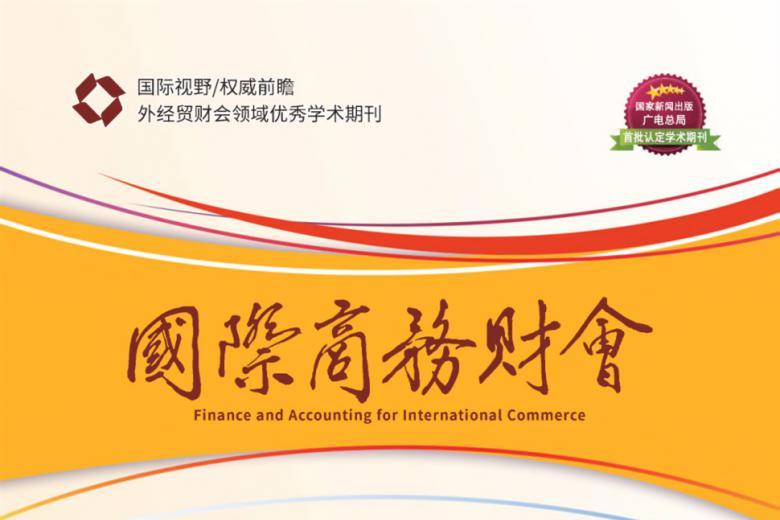 国际商务财会