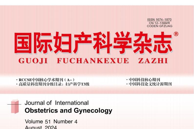 国际妇产科学