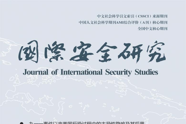 国际安全研究