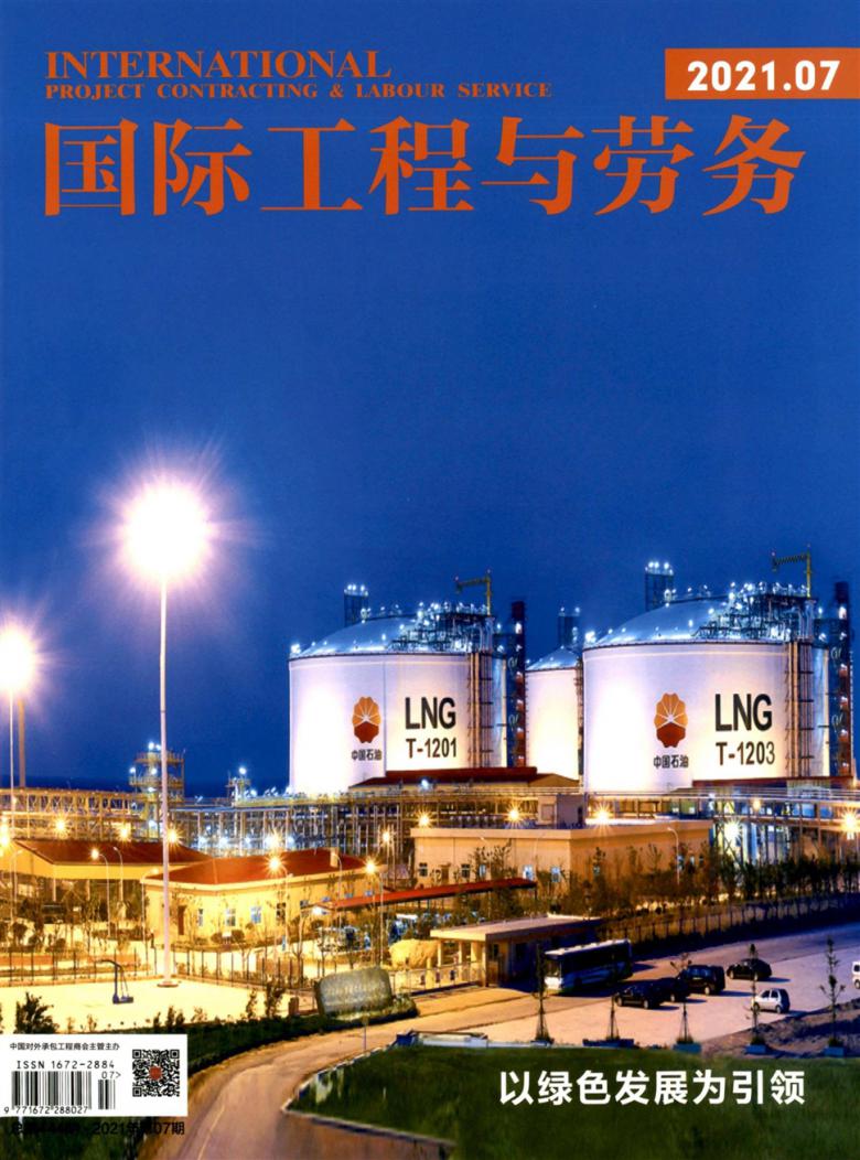 国际工程与劳务杂志封面