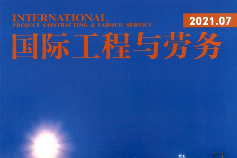 国际工程与劳务