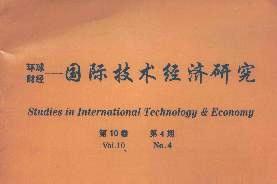 国际技术经济研究