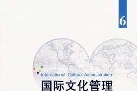 国际文化管理
