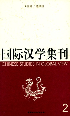 国际汉学集刊杂志封面