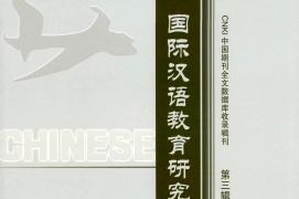 国际汉语教育研究