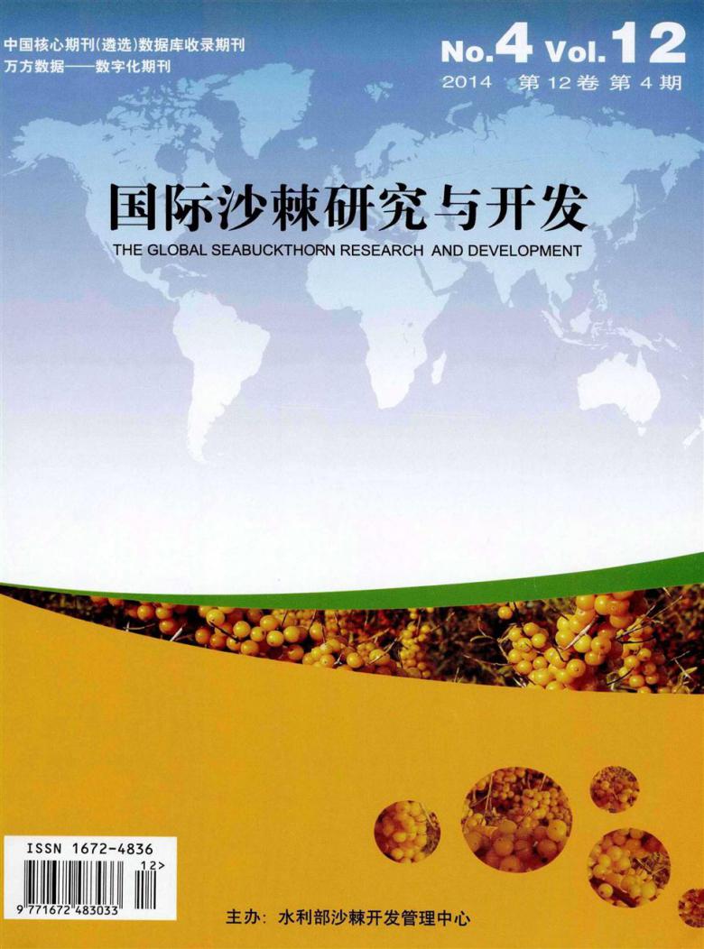 国际沙棘研究与开发杂志封面
