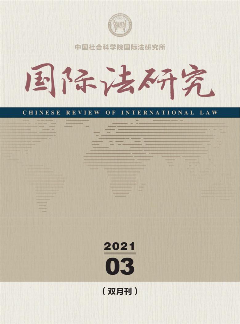 国际法研究杂志封面