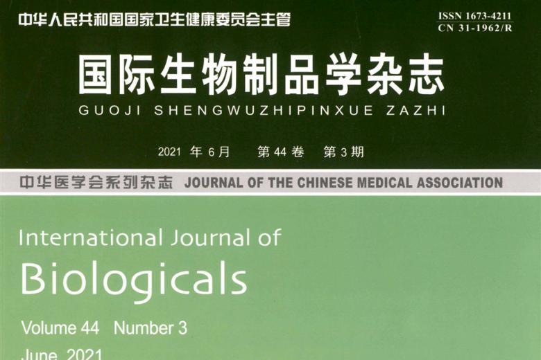 国际生物制品学