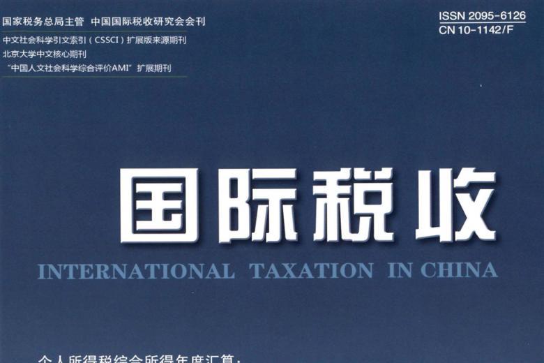 国际税收