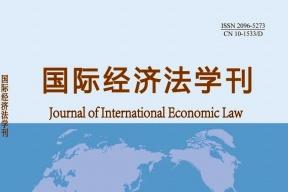 国际经济法学刊