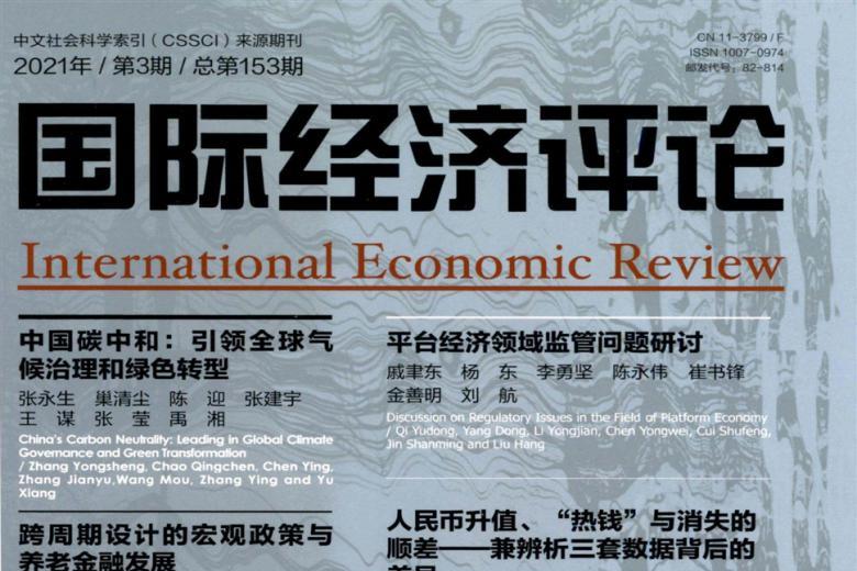 国际经济评论