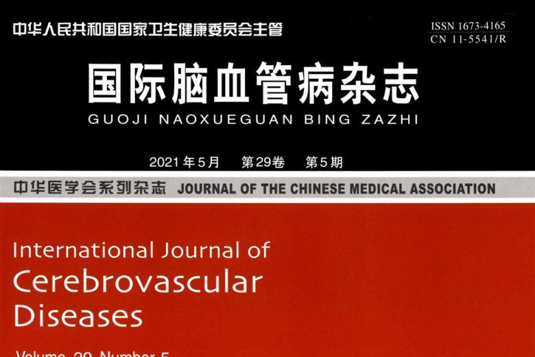 国际脑血管病