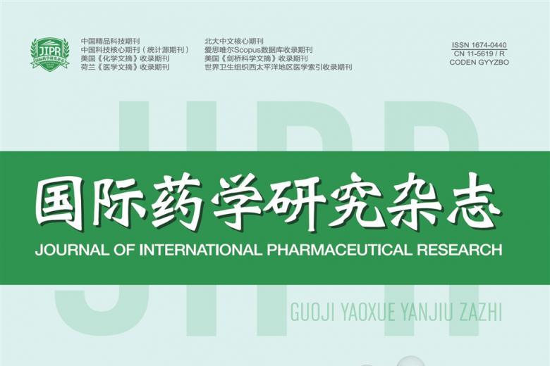 国际药学研究