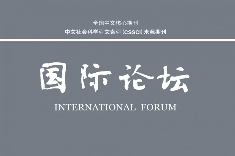 国际论坛