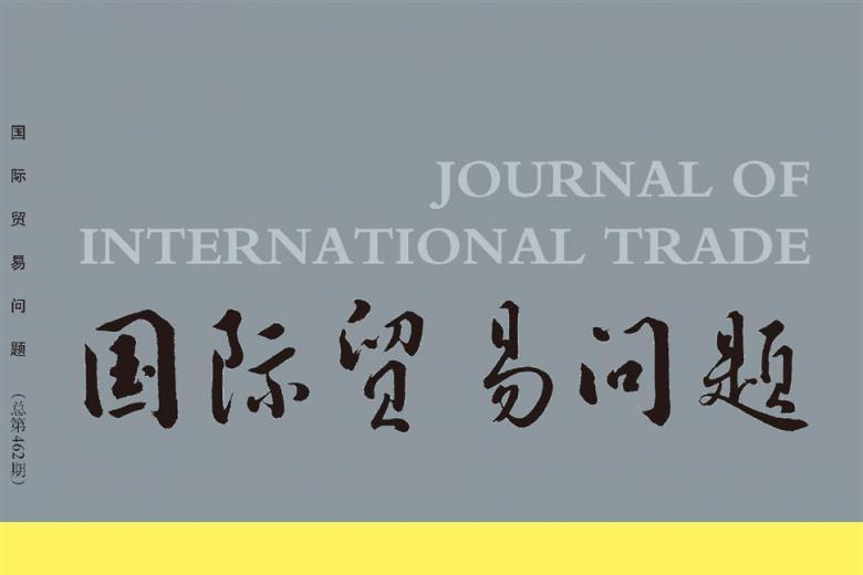 国际贸易问题