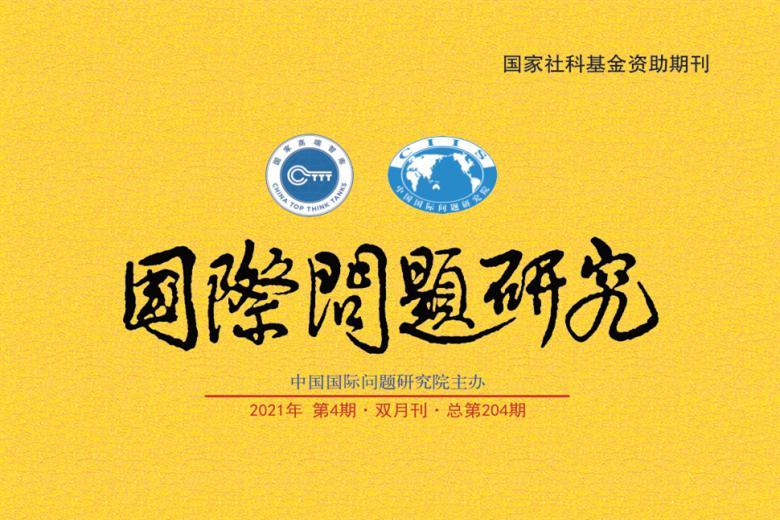 国际问题研究