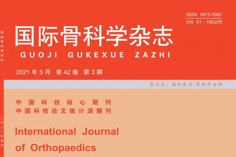 国际骨科学