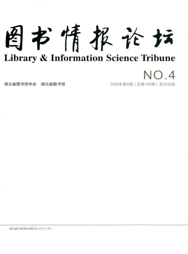 图书情报论坛杂志封面