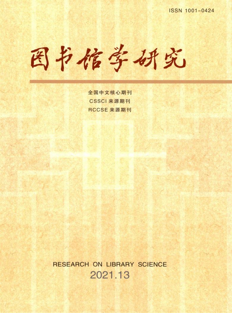 图书馆学研究杂志封面