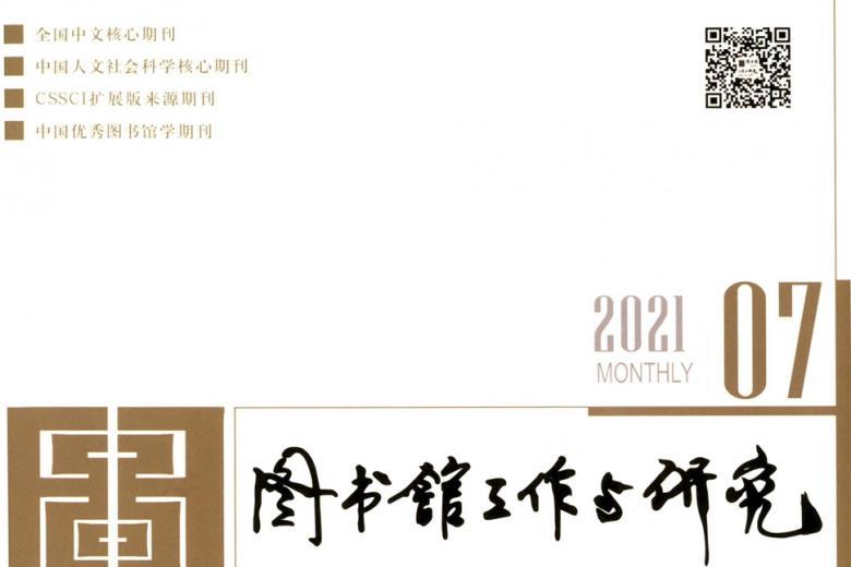 图书馆工作与研究