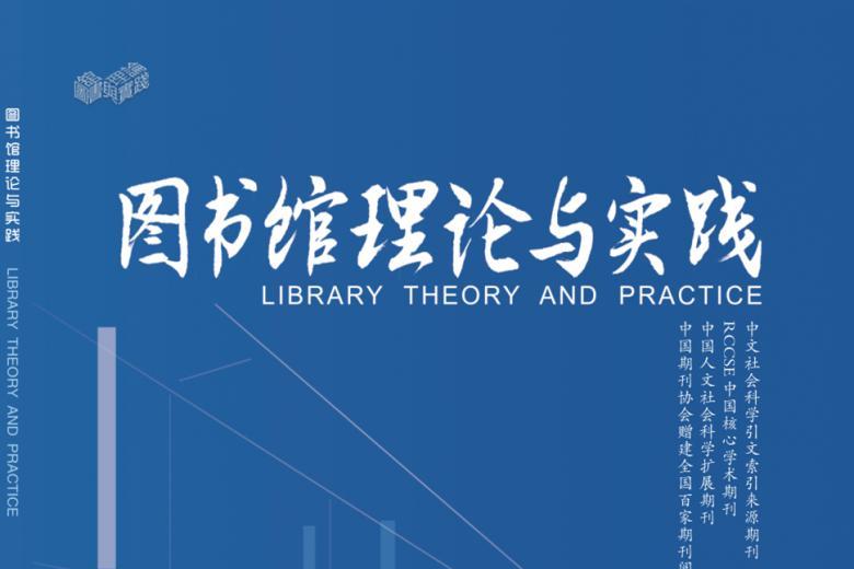 图书馆理论与实践
