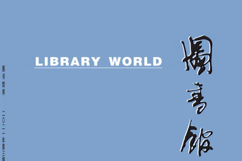 图书馆界