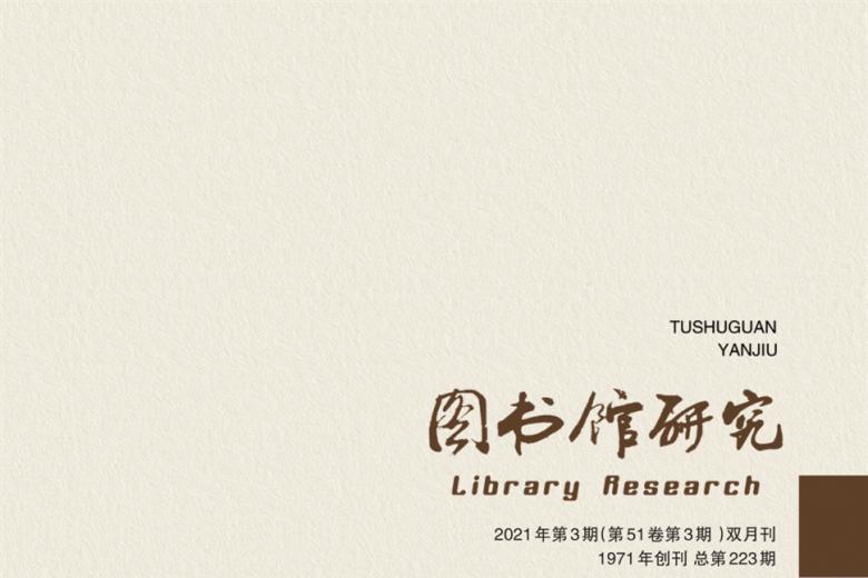 图书馆研究