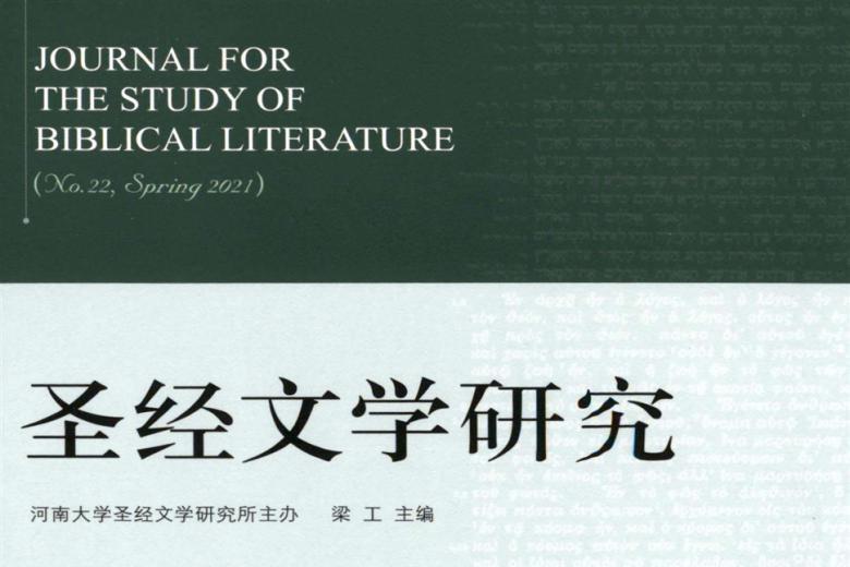圣经文学研究