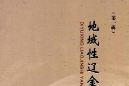 地域性辽金史研究