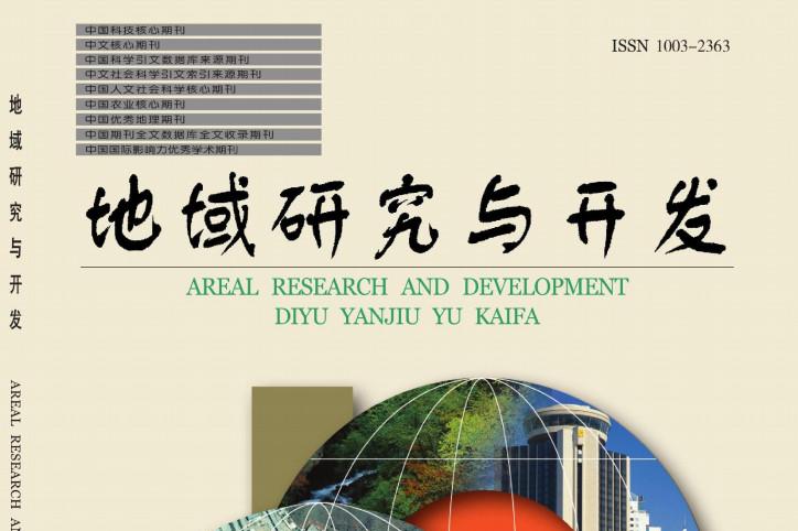 地域研究与开发