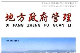 地方政府管理