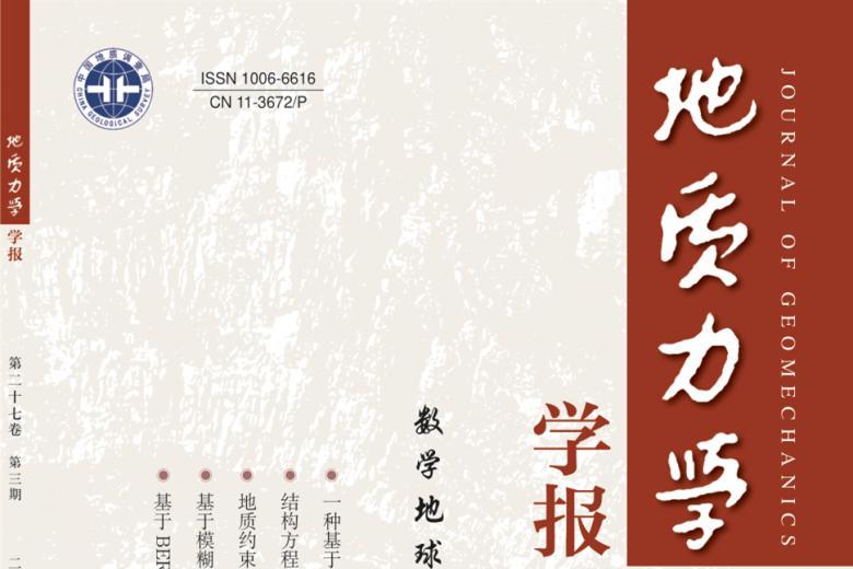地质力学学报
