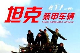 坦克装甲车辆