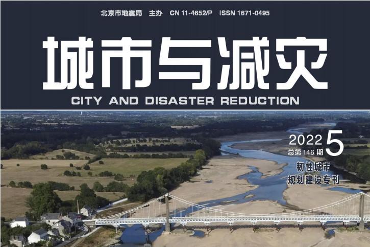 城市与减灾