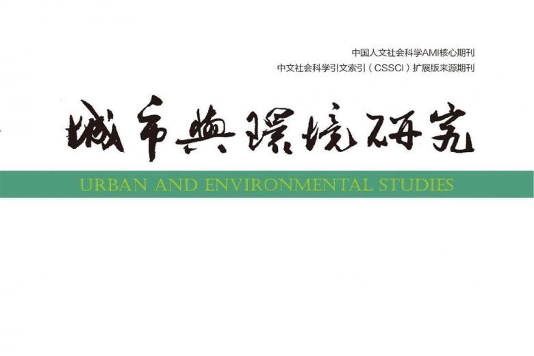 城市与环境研究